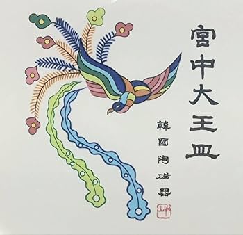 Amazon.co.jp: 韓国陶磁器 宮中大王皿 飾り絵皿／大皿 縁起物